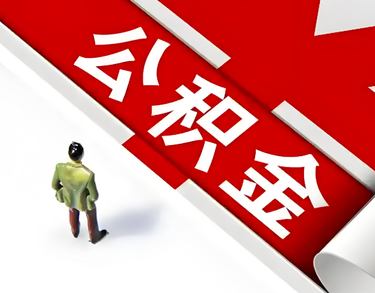 益阳公积金代办的最简单的三个步骤你知道不?