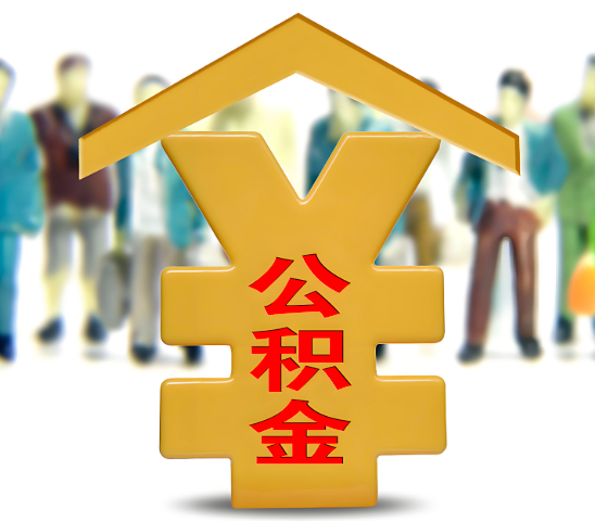 益阳代办公积金为什么会选择我-给你3个理由。