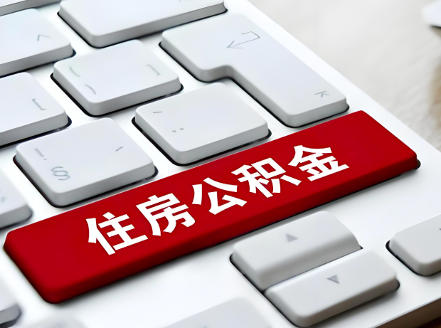 益阳大额公积金代办服务主要有几个情况。