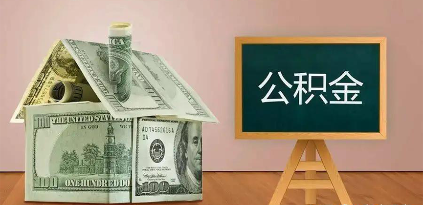 益阳公积金代办加急